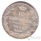 Россия 10 копеек 1834