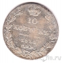 Россия 10 копеек 1834