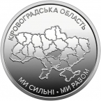 Украина 10 гривен 2026 Кировоградская область