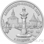 Приднестровье 3 рубля 2026 Александро-Невский парк