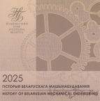 Беларусь набор 6 монет 2025 История белорусского машиностроения (в буклете)