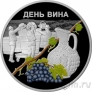 Приднестровье 20 рублей 2026 День вина