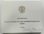 Набор из 10 памятных жетонов СПМД: Ордена Российской Федерации (выпуск 1, в коробке)
