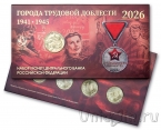 Россия набор 8 монет 10 рублей 2026 Города трудовой доблести (6-й выпуск, ГОЗНАК)