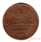 Россия 1 копейка 1835 ЕМ