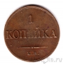 Россия 1 копейка 1835 ЕМ