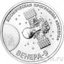 Приднестровье 1 рубль 2026 Венера-9
