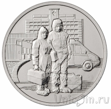 Новинки: Россия монета 25 рублей, посвященная самоотверженному труду медицинских работников!