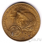 Монголия 1 тугрик 1981 Космонавты