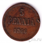 Финляндия 5 пенни 1866