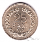 Румыния 25 бани 1952