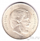 Венгрия 5 форинтов 1947