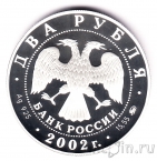 Россия 2 рубля 2002 Любовь Орлова