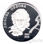 Россия 2 рубля 2002 Любовь Орлова