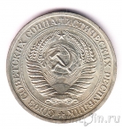 СССР 1 рубль 1967