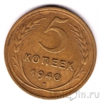 СССР 5 копеек 1940