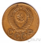 СССР 3 копейки 1949