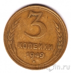 СССР 3 копейки 1949