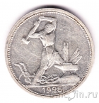СССР 50 копеек 1925 (Один полтинник)