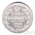 Россия 20 копеек 1909 СПБ ЭБ