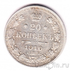 Россия 20 копеек 1910 СПБ ЭБ