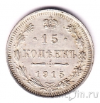 Россия 15 копеек 1915 СПБ ВС
