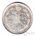 Россия 10 копеек 1915 СПБ ВС
