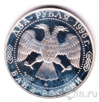 Россия 2 рубля 1996 Некрасов