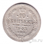 Россия 10 копеек 1903 (АР)