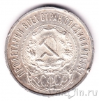 РСФСР 50 копеек 1922 (ПЛ)