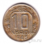 СССР 10 копеек 1943
