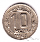 СССР 10 копеек 1944