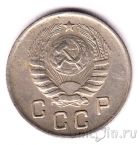 СССР 10 копеек 1944