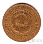 СССР 3 копейки 1926