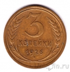 СССР 3 копейки 1926
