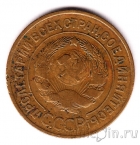 СССР 3 копейки 1932