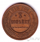 Россия 3 копейки 1915