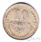 СССР 10 копеек 1927