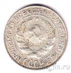 СССР 10 копеек 1927