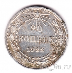 РСФСР 20 копеек 1922