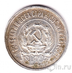 РСФСР 20 копеек 1922