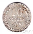 СССР 10 копеек 1928