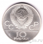 СССР 10 рублей 1979 Олимпиада в Москве (Борьба)