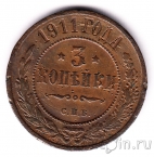 Россия 3 копейки 1911 СПБ