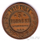 Россия 3 копейки 1910 СПБ