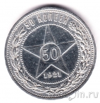 РСФСР 50 копеек 1921 (АГ)