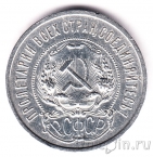 РСФСР 50 копеек 1921 (АГ)