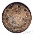 РСФСР 10 копеек 1922