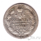 Россия 5 копеек 1902 СПБ АР