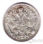 Россия 15 копеек 1912 СПБ ЭБ